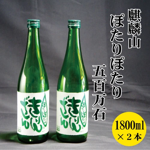 ふるさと納税】日本酒 新潟 《麒麟山》 1800ml 2本 ぽたりぽたりきりん