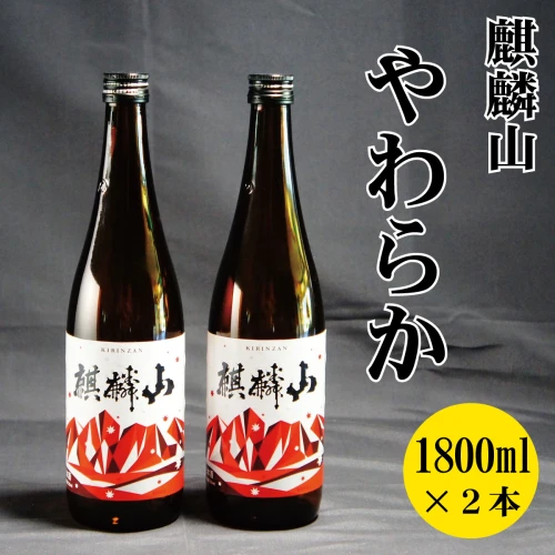 日本酒 新潟 《麒麟山》 1800ml 2本セット やわらか 純米酒 超淡麗