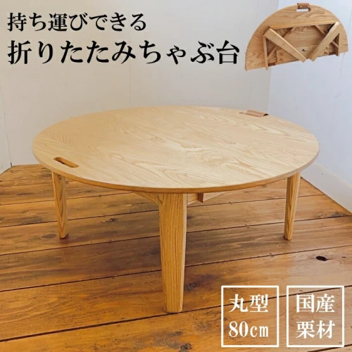 ハンドメイド 天然木 栗材 座卓 - 机/テーブル