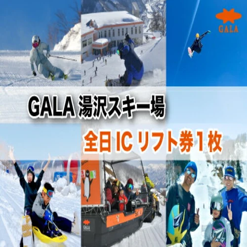 GALA湯沢スキー場【全日ICリフト券】1枚 並ばずスマートチェックイン