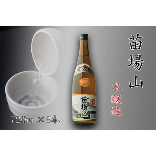 苗場酒造】苗場山 本醸造720ml×3本