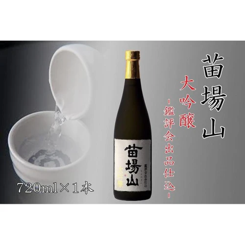 金賞受賞酒】【苗場酒造】苗場山 大吟醸 鑑評会出品仕込720ml×1本