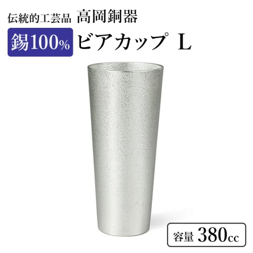 ビアカップ L 1個 高岡銅器 錫 日本製 ビールグラス 酒器 コップ 食器