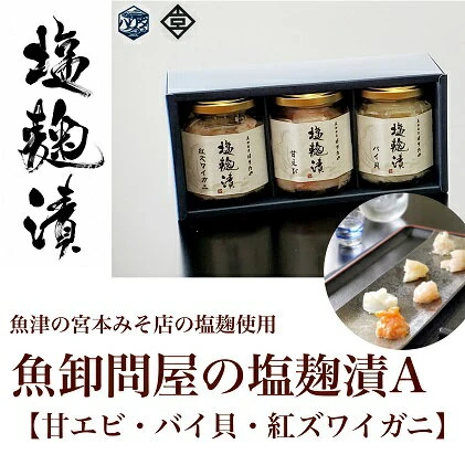 魚卸問屋の塩麹漬A「甘エビ・バイ貝・紅ズワイガニ」 はりたや 【 海老