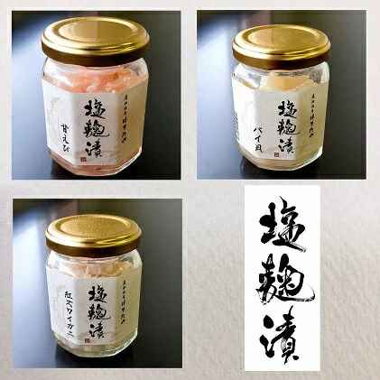 魚卸問屋の塩麹漬A「甘エビ・バイ貝・紅ズワイガニ」 はりたや 【 海老