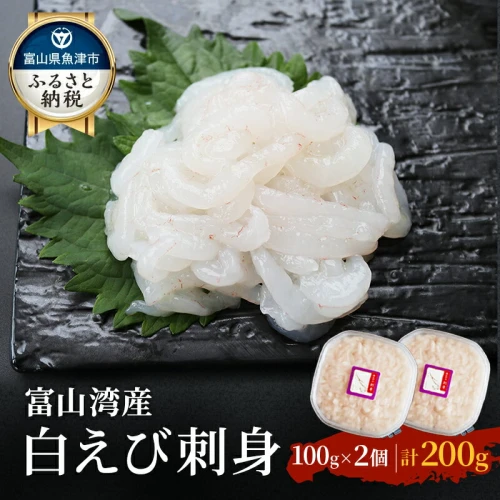 白えび 刺身 富山湾の宝石しろえび 100g×2個 200g浜浦水産 エビ お刺身