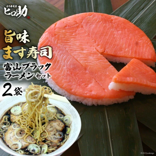 旨味 ます寿司 400g×1個＆富山 ブラックラーメン 2袋鱒寿司 押し寿司