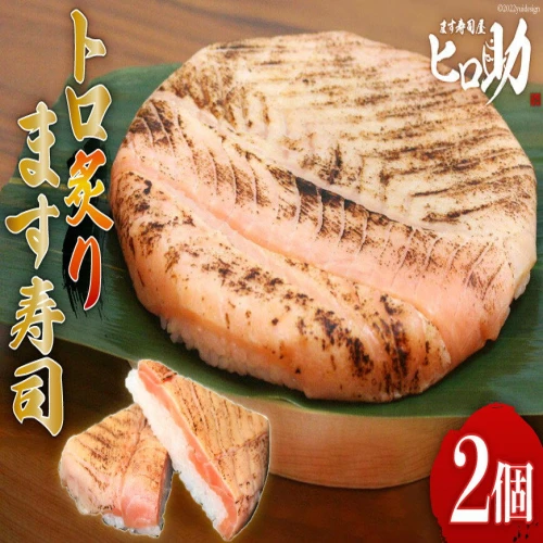 トロ 炙り ます寿司 470g×2個 鱒寿司 押し寿司 富山名物 冷蔵/ます寿司