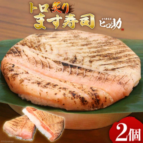 トロ 炙り ます寿司 470g×2個 鱒寿司 押し寿司 富山名物 冷蔵/ます寿司