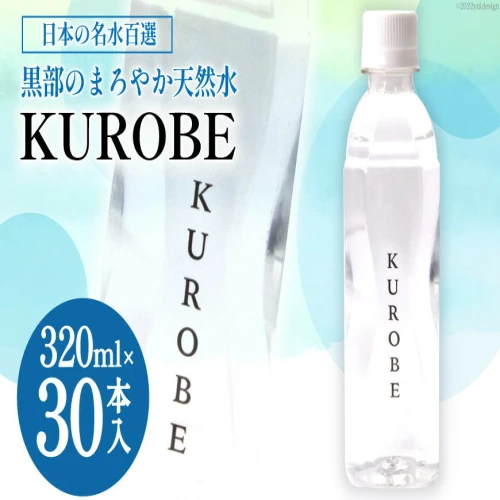 ふるさと納税 水 ミネラルウォーター KUROBE 320ml×30本入 飲料水 天然