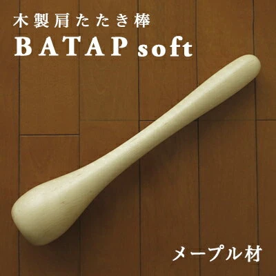 木製肩たたき棒 BATAP soft メープル材 バット 【 雑貨 健康グッズ 木