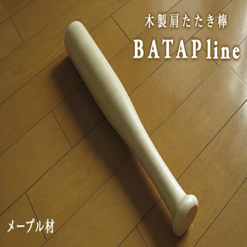 木製肩たたき棒 BATAP line メープル材 バット 【 雑貨 健康グッズ 木