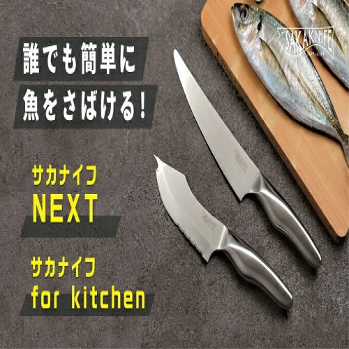 ふるさと納税 【SAKAKNIFE】サカナイフキッチン＆ネクスト＆波刃が研げ