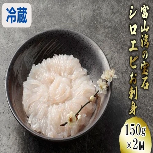 シロエビ刺身150g×2個【安吉水産】 【海老 エビ 魚介】