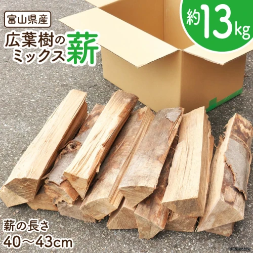 ふるさと納税｜ 薪 広葉樹 ミックス薪 13kg 1本40〜43cm ナラ カシ