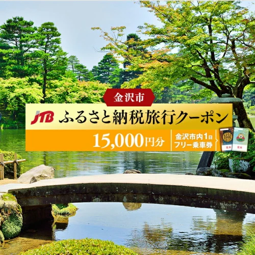 金沢市内 1日 フリー 乗車券 （引換券） ＆ JTB 旅行 クーポン 15,000円分 | 宿泊 旅行券 宿泊券 トラベル 予約 チケット 観光  体験 石川県