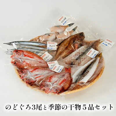 のどぐろ3尾と季節の干物5品セット 【魚貝類・のどぐろ・石川県産・干物】