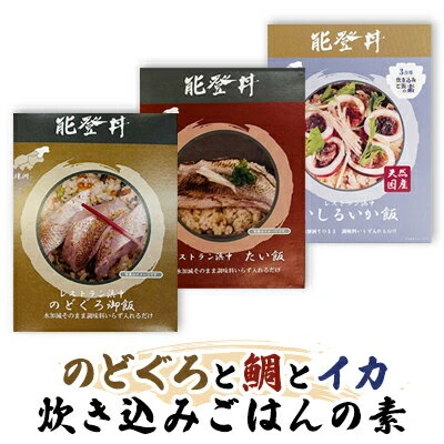 のどぐろと2種（鯛とイカ） 炊き込みごはんの素 【 レトルト 和食 料理