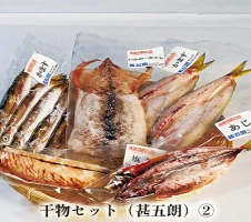 干物セット（甚五朗）(2) 【魚貝類・干物・石川県産・セット】