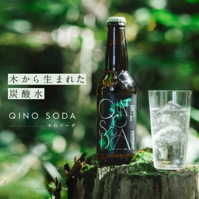 木のプレミアム炭酸水「QINO SODA‐キノソーダ‐」人にくつろぎを。森に