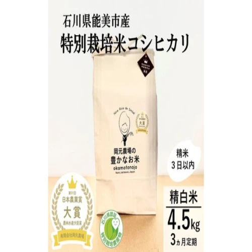 日本農業賞大賞】【定期便3カ月連続】特別栽培米コシヒカリ4.5kg精白米