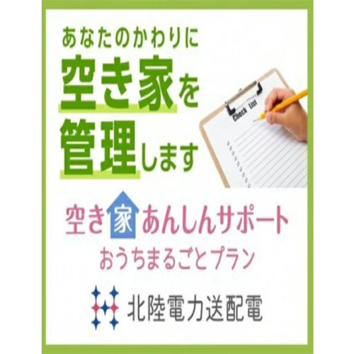 空き家あんしんサポート まるごとプラン（能美市） 【 チケット