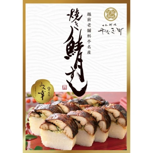 老舗日本料理店が作る「福井名物 焼さば寿司」 1本 [A-085002] / 400g