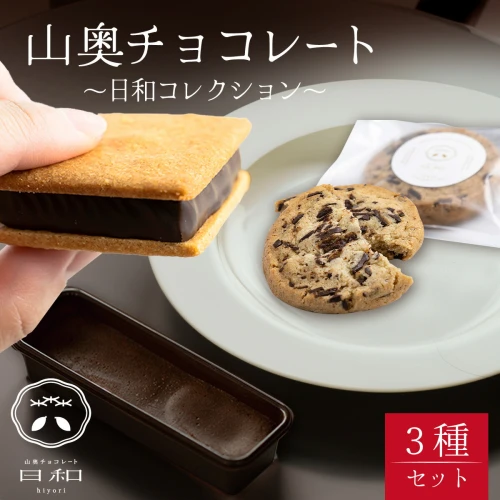 山奥チョコレート 日和】日和コレクション 3種セット / 生チョコレート