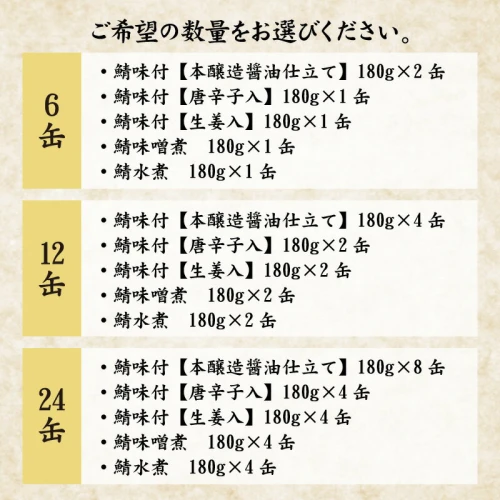 選べる容量】鯖缶詰 A｜福井県小浜市 キャンプ アウトドア 酒の肴