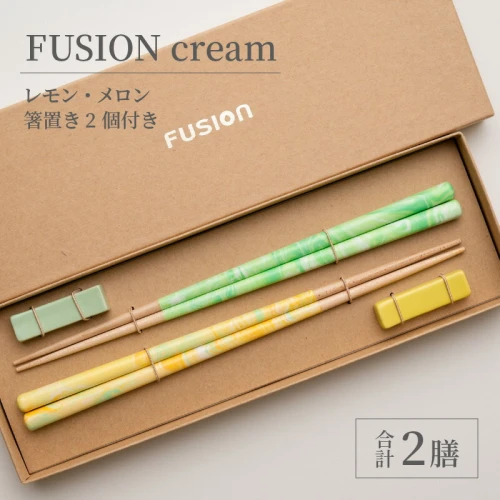 食洗機対応 箸 FUSION cream レモン・メロン 2膳セット (22.5cm) 箸置