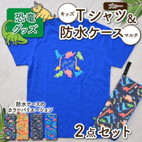 キッズTシャツ(ブルー)と防水ケース(4色)の2点セット| 雑貨 日用品