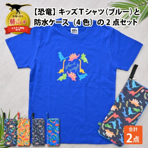 キッズTシャツ(ブルー)と防水ケース(4色)の2点セット| 雑貨 日用品