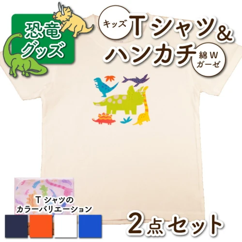 キッズTシャツ(トリケラトプス大柄・4色)と綿Wガーゼハンカチの2点