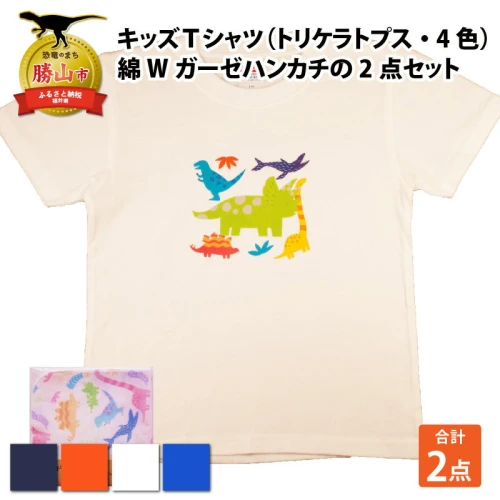 キッズTシャツ(トリケラトプス大柄・4色)と綿Wガーゼハンカチの2点