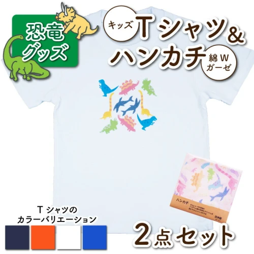 キッズTシャツ(パラダイス柄・4色)と綿Wガーゼハンカチの2点セット