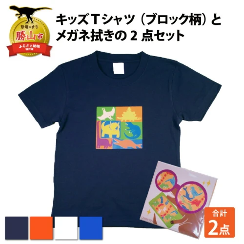 キッズTシャツ(ブロック柄)とメガネ拭きの2点セット| 雑貨 日用品 子供