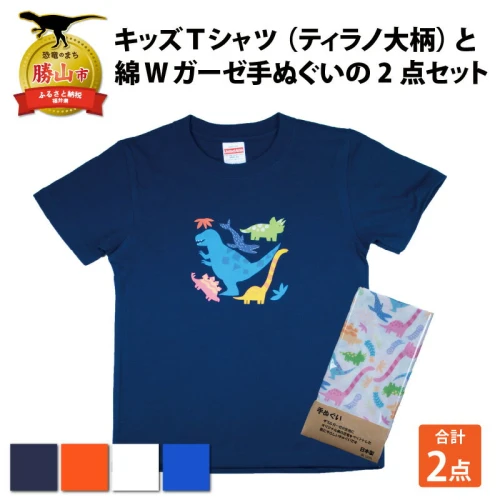 キッズTシャツ(ティラノ大柄)と綿Wガーゼ手ぬぐいの2点セット| 雑貨