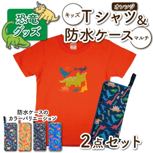 キッズTシャツ(オレンジ・トリケラ大柄)と防水ケース(4色)の2点セット