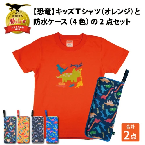 キッズTシャツ(オレンジ・トリケラ大柄)と防水ケース(4色)の2点セット