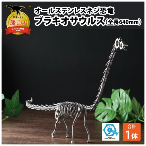 オールステンレスネジ恐竜 ブラキオサウルス(全長640mm)| 雑貨