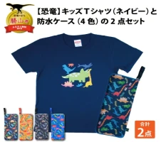 キッズTシャツ(ネイビー・トリケラ大柄)と防水ケース(4色)の2点セット