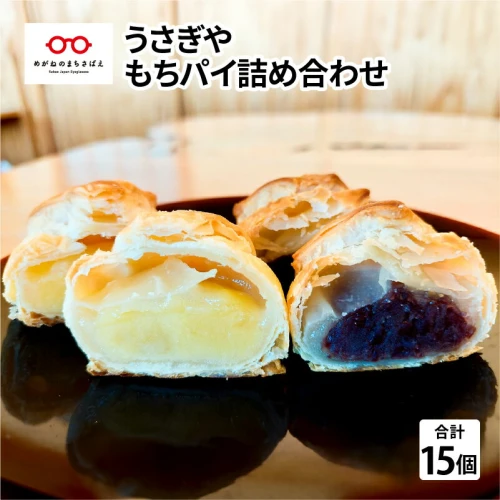 御菓子処 うさぎや もちパイ つぶあん 白あん 焼き菓子 パイ 和菓子 もち [B-01202]