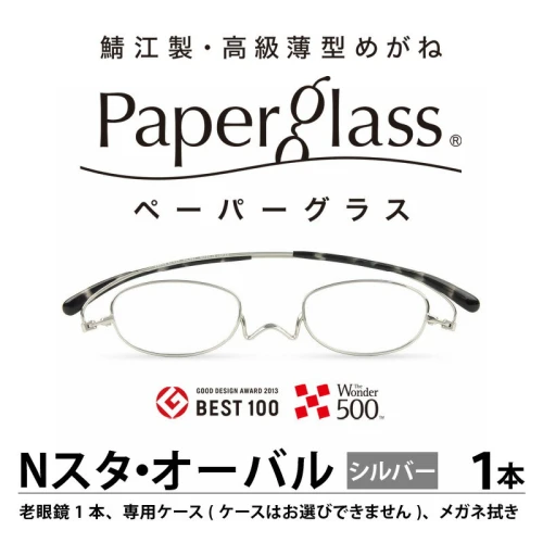 鯖江製・高級薄型めがね『Paperglass（ペーパーグラス）Nスタ