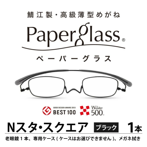 鯖江製・高級薄型めがね『Paperglass（ペーパーグラス）Nスタ