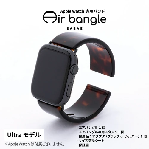 Apple Watch 専用バンド 「Air bangle」 べっ甲カラー（Ultra モデル