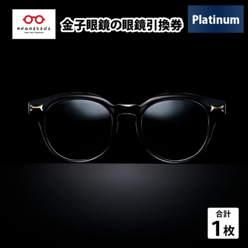 金子眼鏡 全国直営店で使える 眼鏡引換券 Platinum （6万円相当） [N ...