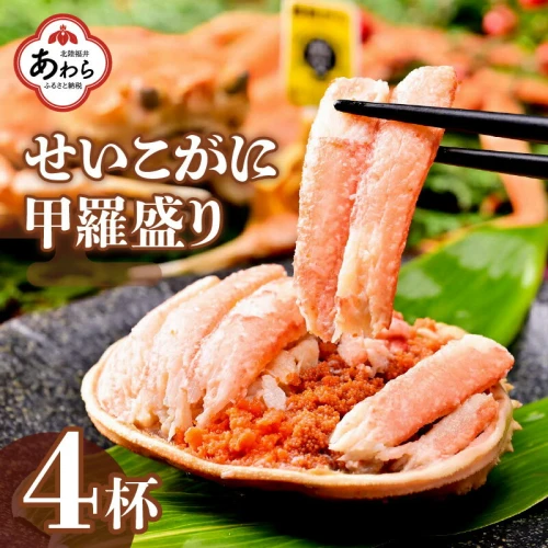 年内配送 12月15日受付まで】せいこがに甲羅盛り 約55g×4杯 ／【年内