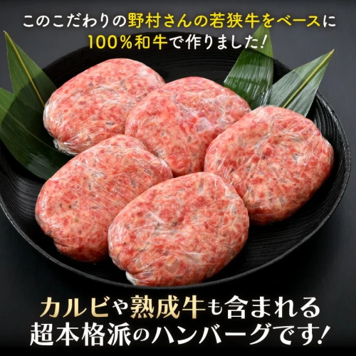 若狭牛（熟成牛入）ハンバーグ100g × 10個 ナカノ特製100％和牛の極旨