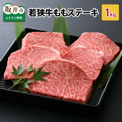 肉 牛 坂井市産 福井県産 (国産 和牛)若狭牛ももステーキ 1kg スタミナ