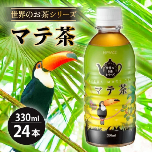 お茶 マテ茶 ペットボトル 330ml × 24本入り 1ケース【福井県 飲料